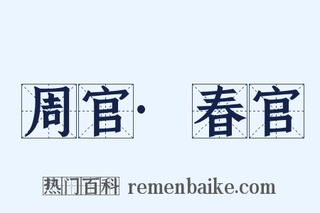 周官·春官是什么意思的图片